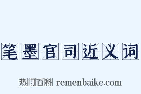 笔墨官司近义词是什么意思的图片